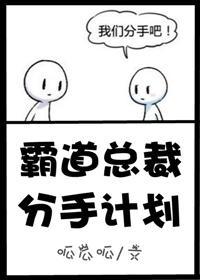 霸道总裁分手计划by呱瓜呱