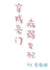 穿成豪门病弱女配作者碧海猫