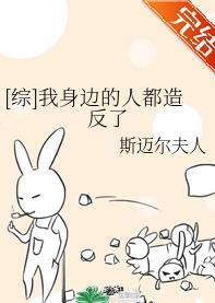 [综]我身边的人都造反了