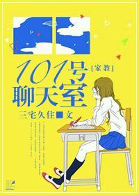 [家教]第101号聊天室