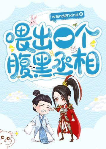 餵出一个腹黑丞相