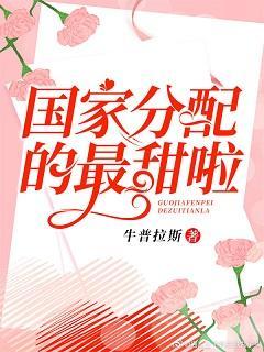国家分配的最甜啦