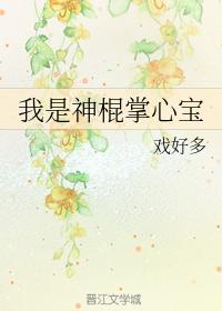 我是神棍掌心宝