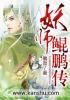 妖师鲲鹏传寻宝鼠