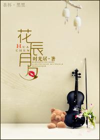 花辰月夕还是花晨月夕