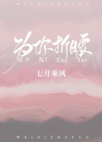 为你折腰梨可可txt