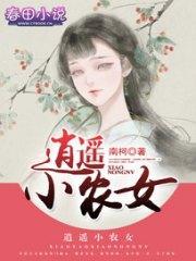 逍遥小农女许乐萧星奕