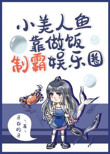 小美人鱼靠做饭制霸娱乐圈
