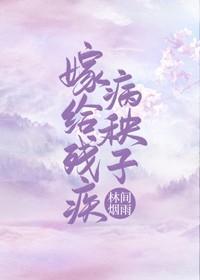 嫁给残疾病秧子(穿书)