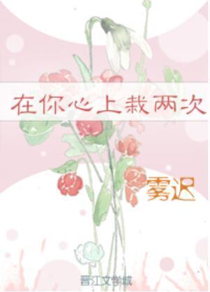 在你心上栽两次[娱乐圈]