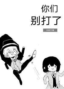你们别打了[文豪野犬]