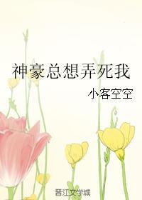 神豪总想弄死我
