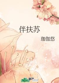 伴扶苏