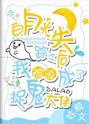 白月光失踪之后我被迫成了捉鬼大佬