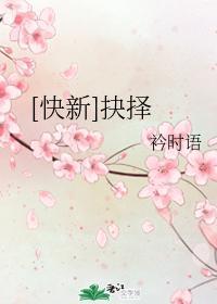 [快新]抉择