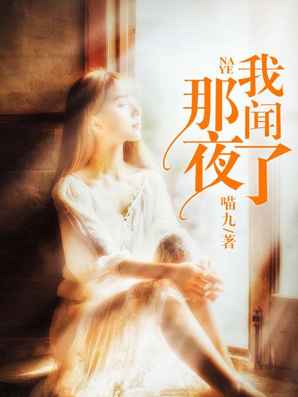 那夜，我闻了叶流苏慕安静