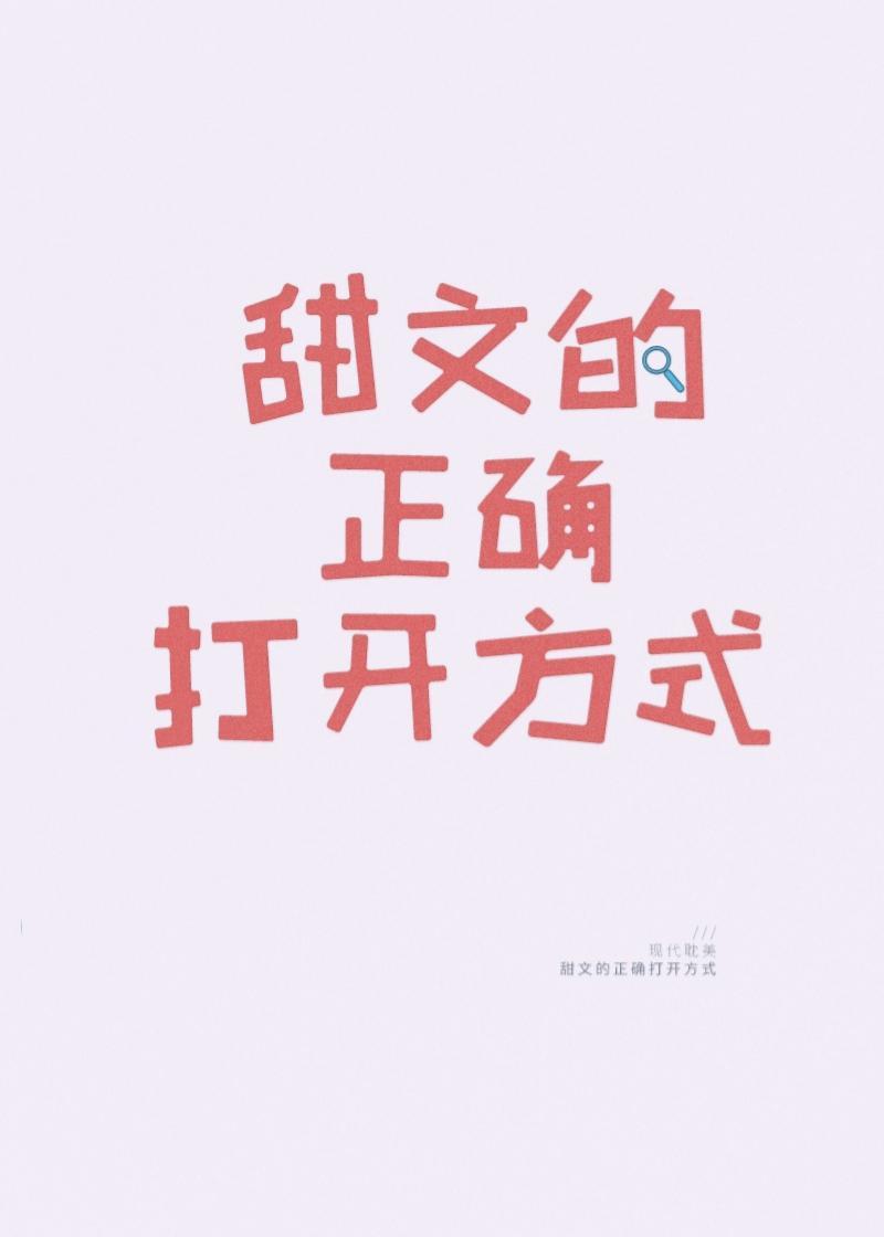 甜文的正确打开方式TXT