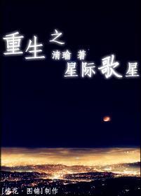 重生之星际歌星 机甲