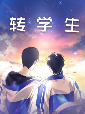 转学生需要什么材料和手续