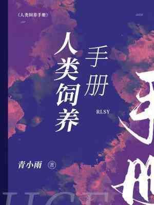人类饲养手册漫画免费观看奇妙漫画