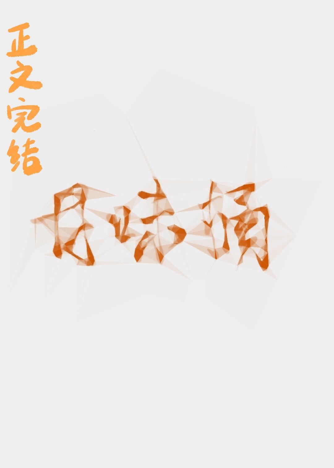 甘味橘番外