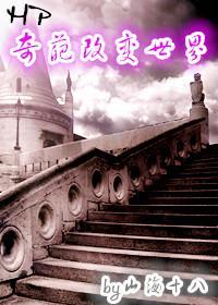 [HP]奇葩改变世界