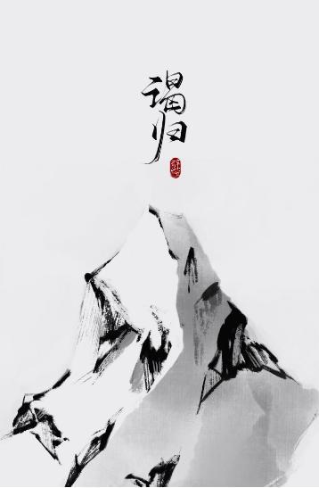 谒归