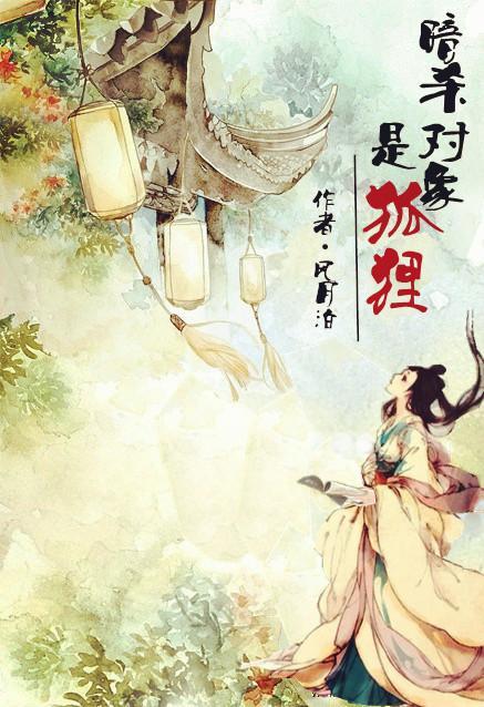 暗杀对象是狐貍
