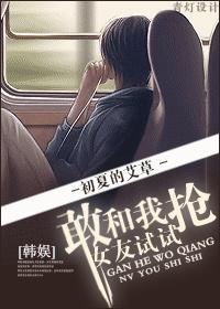 [韩娱]敢和我抢女友试试