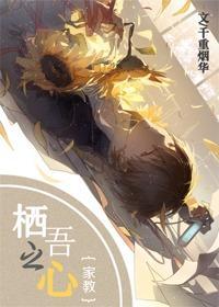 [家教]栖吾之心