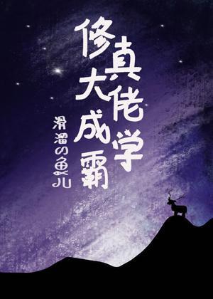 修真大佬成学霸
