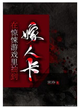 在惊悚游戏抽到嫁人卡
