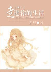网王走进你的生活