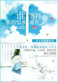 谁等待，我的似水流年