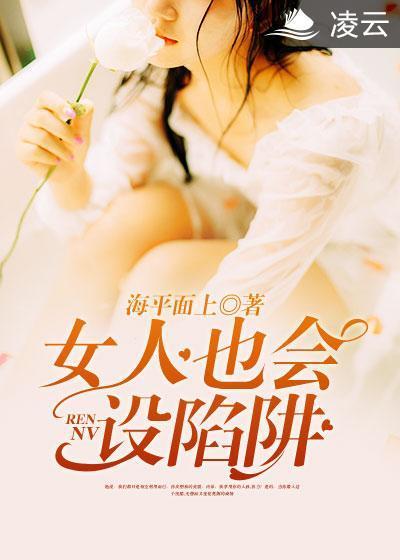 女人也会设陷阱