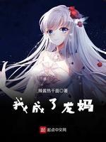 权游最强龙妈全本