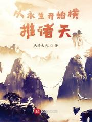 从永生开始横推诸天李平安