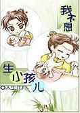 我不要生小孩儿
