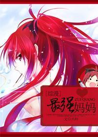 [综漫]最强妈妈