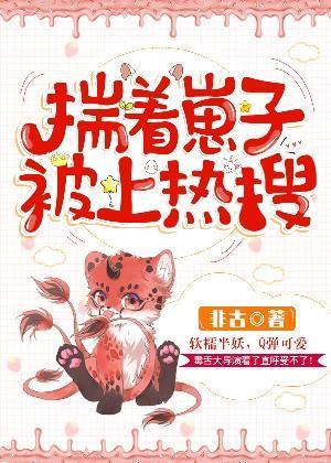 揣着崽子被上热搜