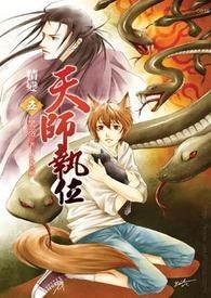 天师执位Ⅰ