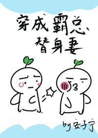 穿成霸总的替身妻
