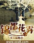 锦都花雾