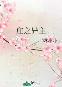 庄之异主
