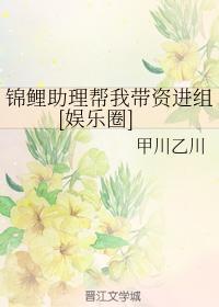 锦鲤助理帮我带资进组
