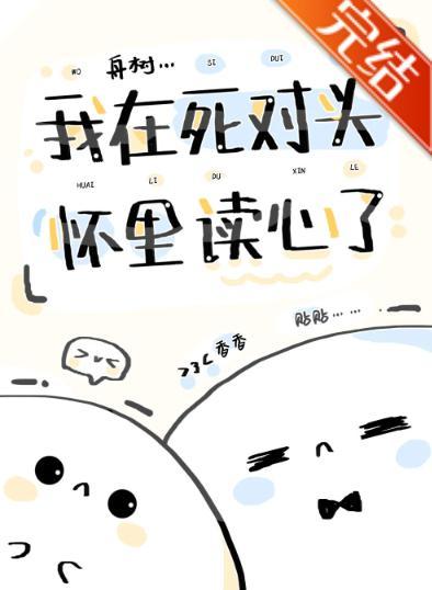 我在死对头怀里读心了(娱乐圈)