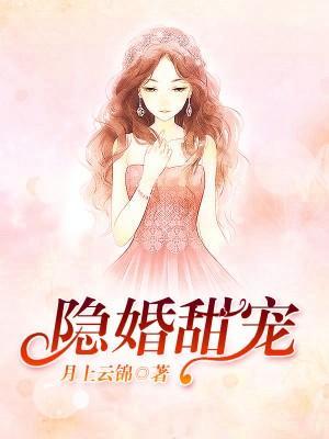 隐婚甜宠