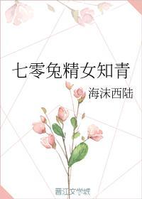 七零兔精女知青 txt