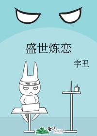 盛世炼恋