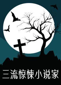 三流惊悚小说家[无限流]